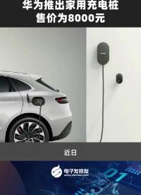 華為推出家用充電樁，售價為8000元
