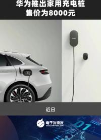 華為推出家用充電樁，售價(jià)為8000元