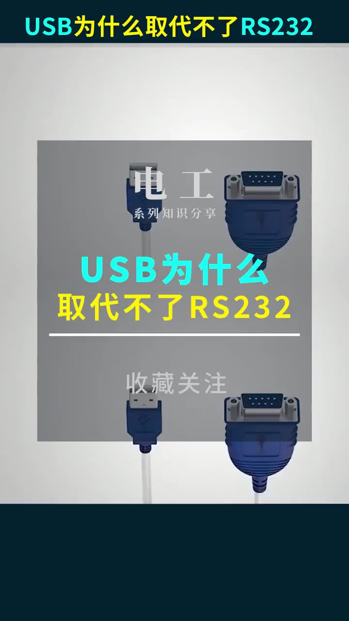 一直以来的一个疑惑，USB为什么取代不了RS232？#电工 #电工知识 