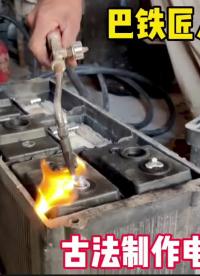 巴鐵制作鉛酸電瓶，手工做板柏油封塑，古法手藝匠心制作