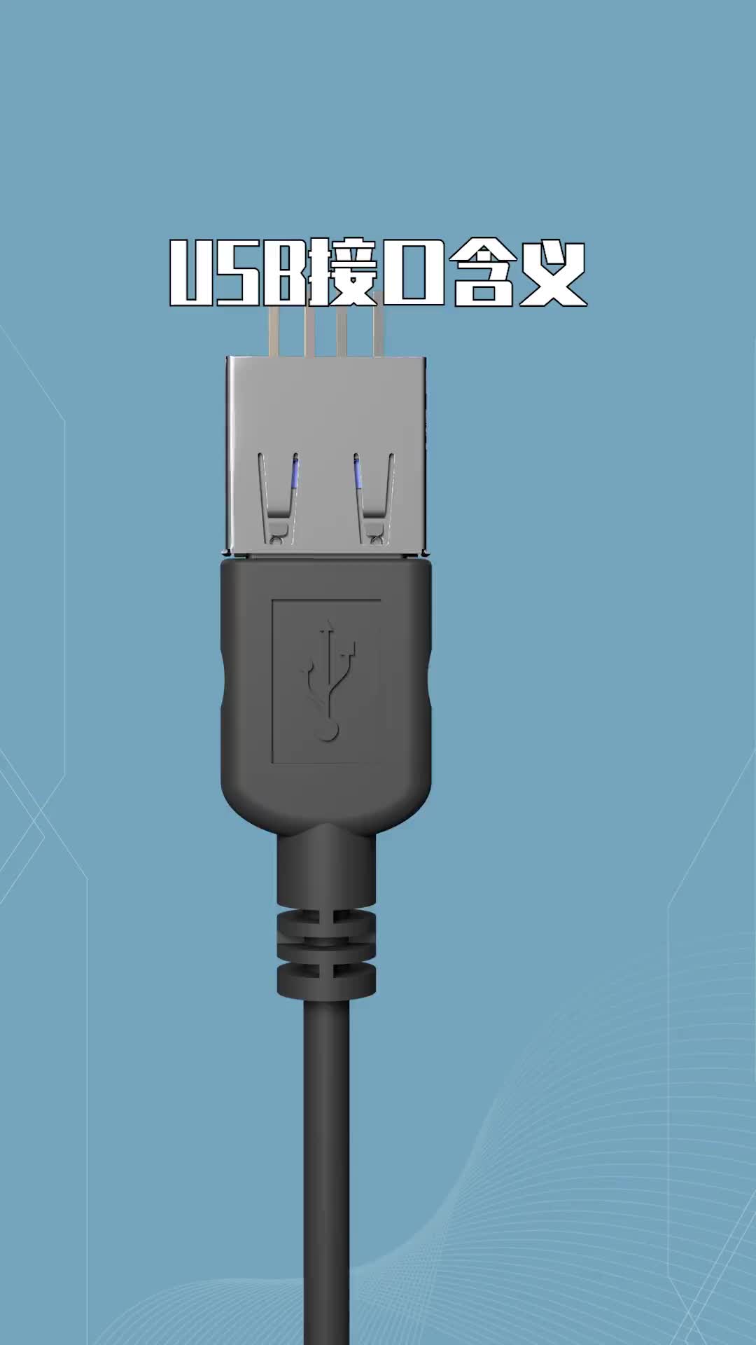 USB接口含义 #电工 #电子 