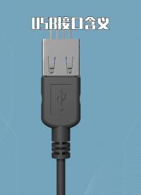 USB接口含義 #電工 #電子 
