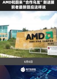AMD和蔚来“合作乌龙”新进展，前者最新回应这样说 
