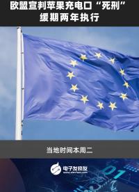 歐盟宣判蘋果充電口“死刑”，緩期兩年執行?