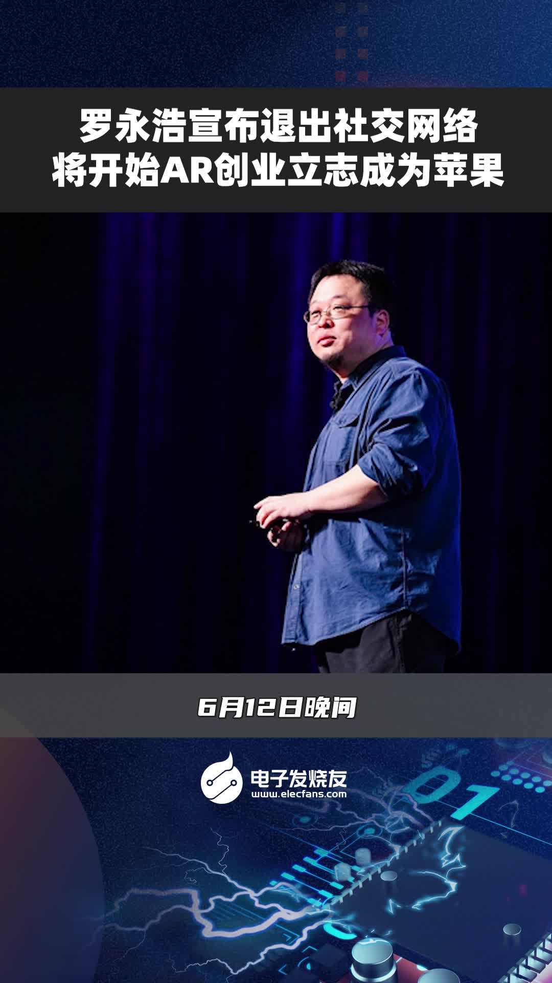 羅永浩宣布退出社交網絡，將開始AR創業立志成為蘋果