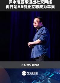 罗永浩宣布退出社交网络，将开始AR创业立志成为苹果