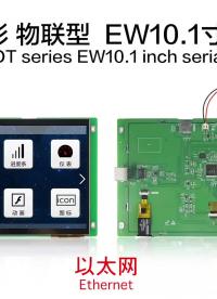 大彩串口屏物聯型EW10.1寸可配置以太網通信，實現物聯網遠程升級功能#pcb設計 #嵌入式開發 #電路設計 