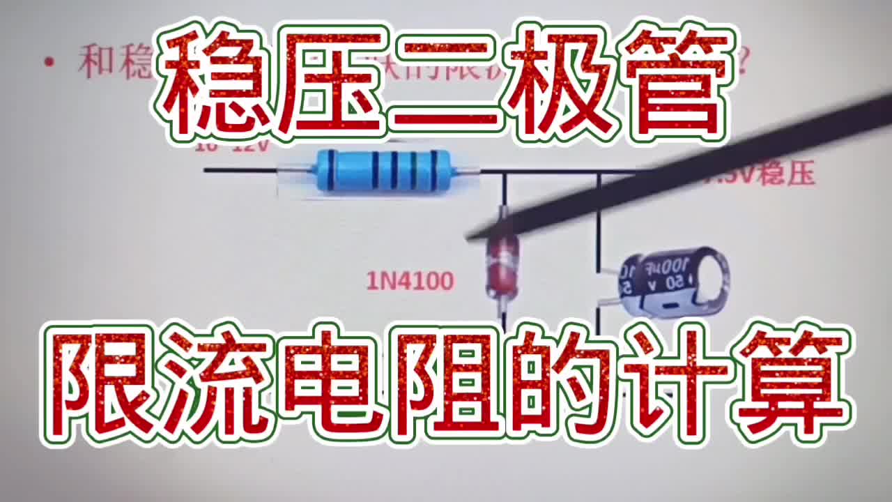 穩(wěn)壓二極管限流電阻計算