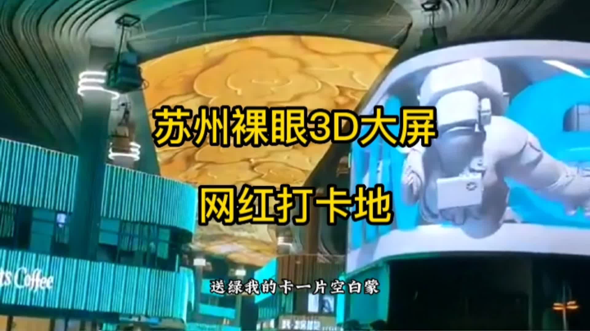 网红打卡地，苏州裸眼3D显示屏汇聚帅哥美女前来打卡