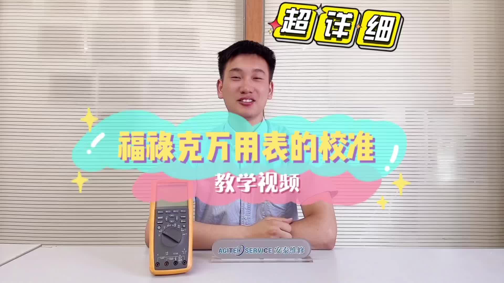 全网最详细！福禄克万用表的校准教学视频教程，手把手教你~#跟着UP主一起创作吧 #我在现场 #我和我的作品 