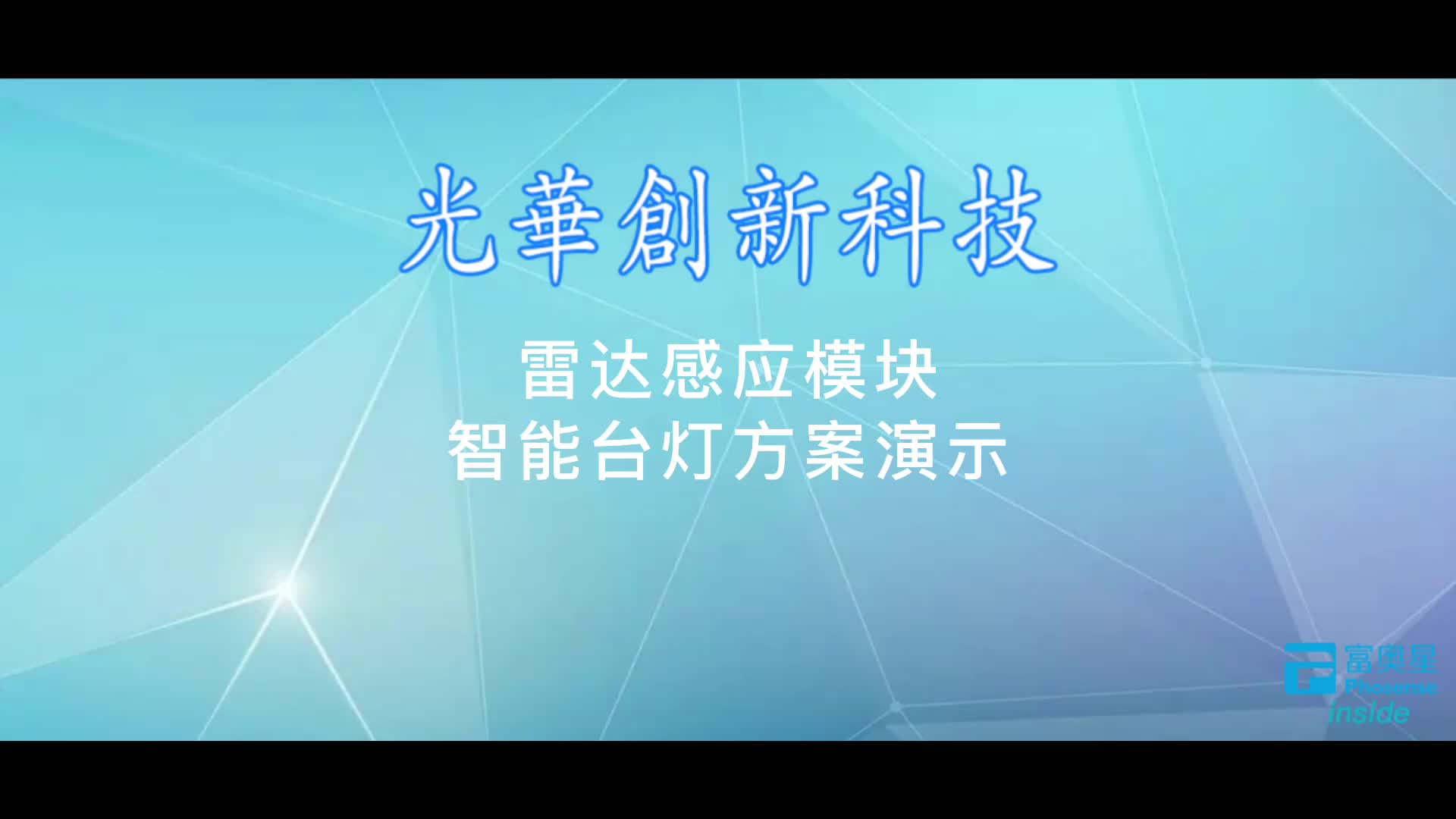 雷达感应模块
智能台灯方案演示
实现对运动和微动的检测，应用场景非常丰富
应用场景：科技现代化场景
诠释新生活