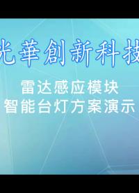 雷达感应模块
智能台灯方案演示
实现对运动和微动的检测，应用场景非常丰富
应用场景：科技现代化场景
诠释新生活