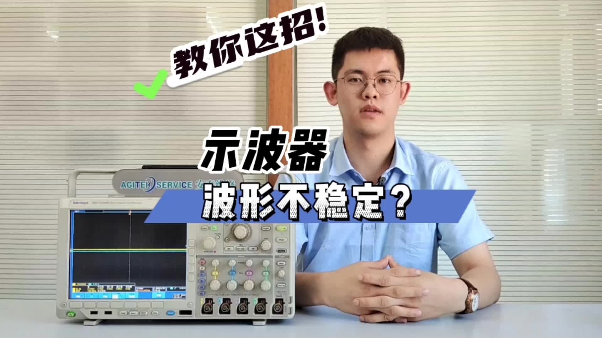 示波器波形不稳定？教你这招，别再只会按autoset了！#跟着UP主一起创作吧 #硬声新人计划 #电子工程师 