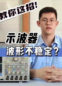 示波器波形不穩(wěn)定？教你這招，別再只會按autoset了！#跟著UP主一起創(chuàng)作吧 #硬聲新人計劃 #電子工程師 