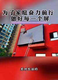 為了家庭，用心做好每一個LED顯示屏#LED顯示屏 