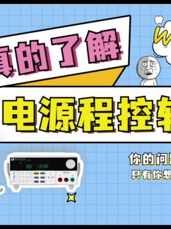 编程电源,工具使用