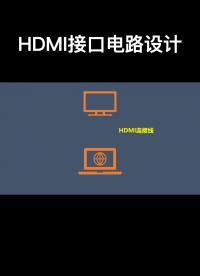 HDMI接口電路設計#跟著UP主一起創作吧 