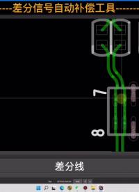 信號差分信號補償#電子制作 #電路設計 #PCB效果圖 #PCBA #電子發燒友 