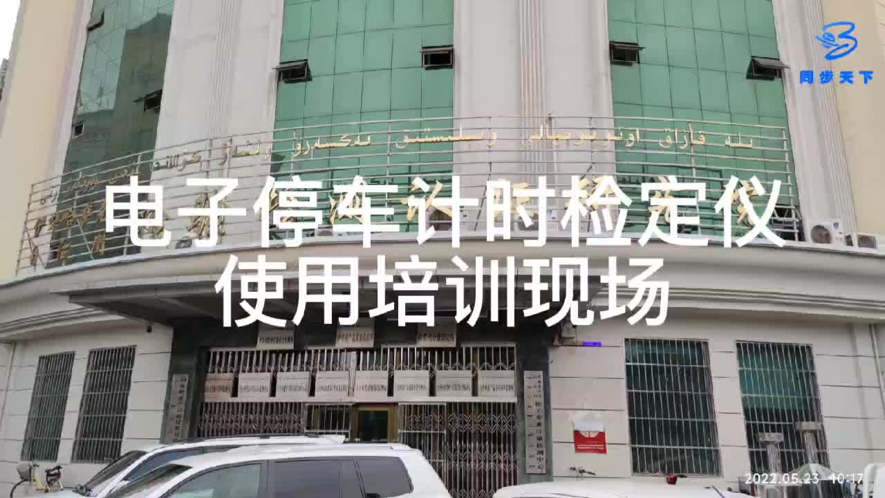 電子停車計時計費檢定儀在伊犁州計量院培訓完成