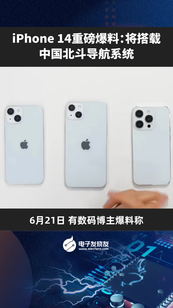 Iphone14重磅爆料：将搭载中国北斗导肮系统