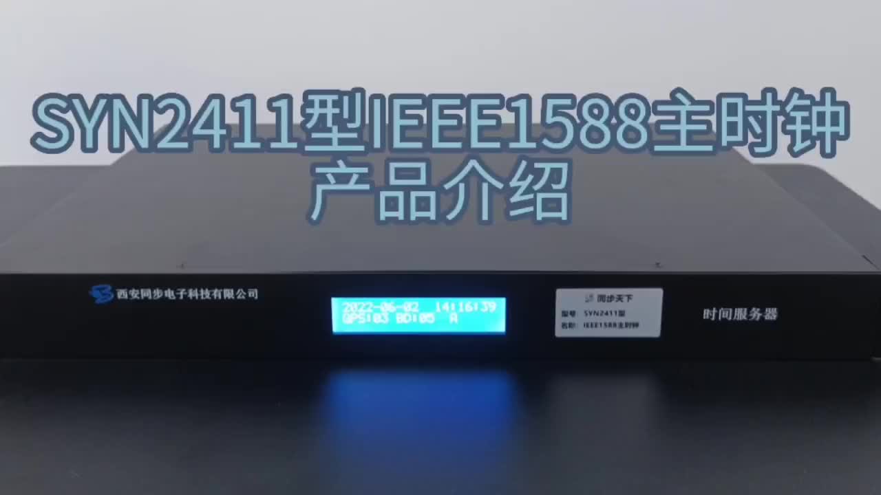 IEEE1588精密主时钟产品介绍