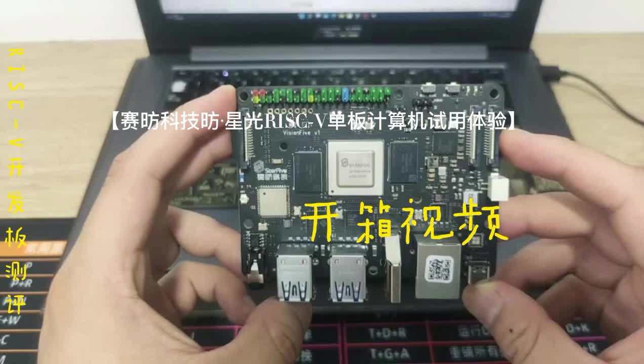 #RISC-V开发板评测 #开个箱吧 赛昉科技昉·星光RISC-V单板计算机介绍