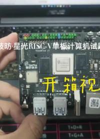 #RISC-V開發板評測 #開個箱吧 賽昉科技昉·星光RISC-V單板計算機介紹