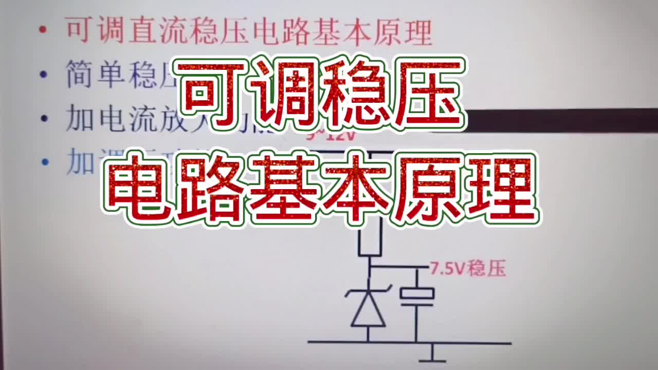 可調(diào)穩(wěn)壓電路基本原理