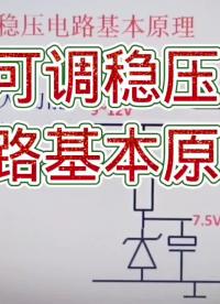 可調穩壓電路基本原理