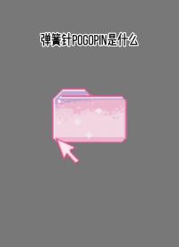 pogopin接口是什么？pogopin也叫彈簧針屬于精密五金件，常作為連接器用于信號和數據的傳輸。#機器人 