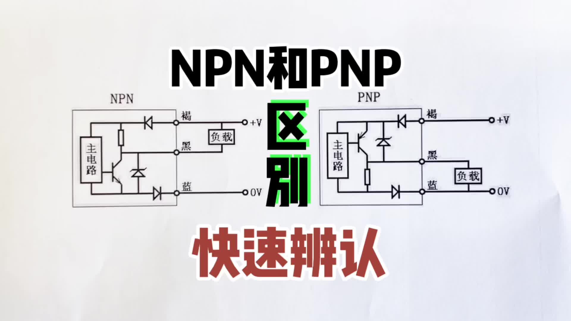 NPN和PNP的区别是什么？教你快速辨认#跟着UP主一起创作吧 #电路设计 #硬声新人计划 #电子元器件 