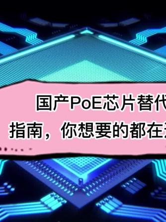 PoE电源,电源,PoE,国产芯片