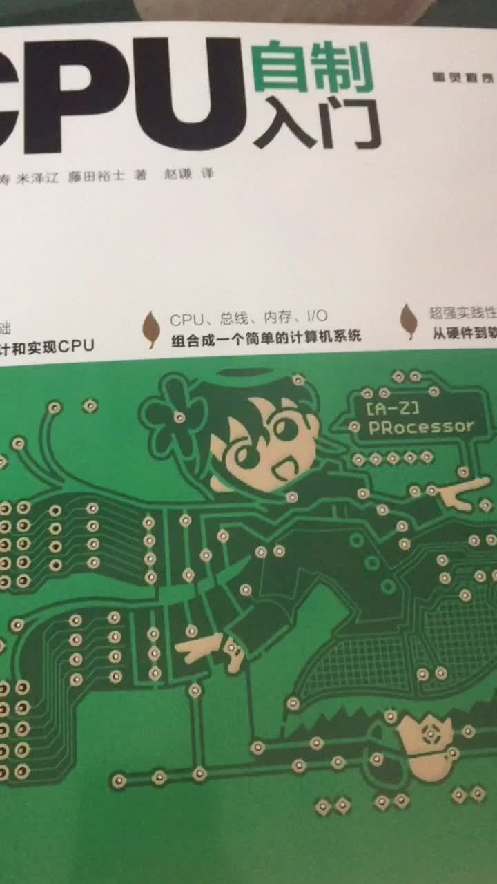 CPU自制入門