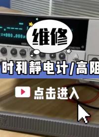 【維修】吉時利靜電計/高阻表，點擊進入#跟著UP主一起創作吧 #硬聲新人計劃 #我和我的作品 #靜電計 