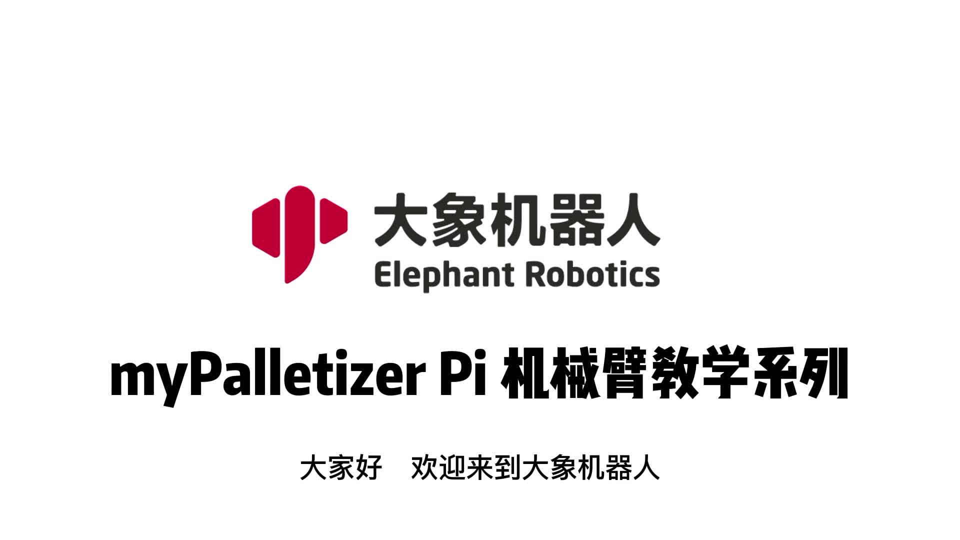 myPalletizer  260 Pi 首次使用说明#机器人 #机械臂 #协作机器人 #ROS #编程
 