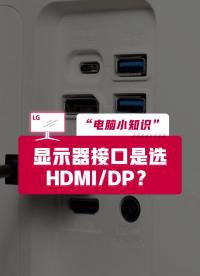 顯示器最強接口是 2.1還是 2.0