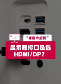 显示器最强接口是 2.1还是 2.0