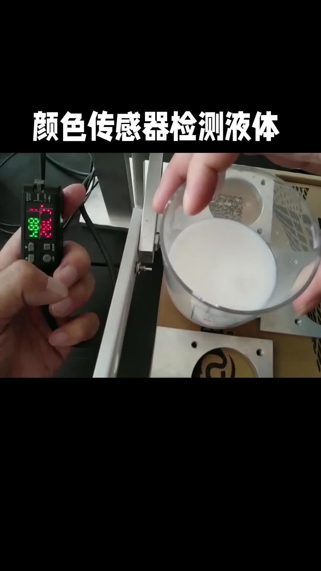 阿童木颜色传感器-检测液体颜色