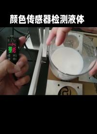 阿童木颜色传感器-检测液体颜色