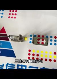 接近開關接線方法|電源|繼電器|三線制|npn