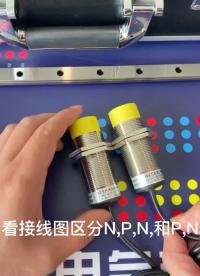 臺信接近開關NPN和PNP怎么區分？#自動化設備#玻璃行業，光伏#希土#金礦#建材設備#蒸壓磚設備 