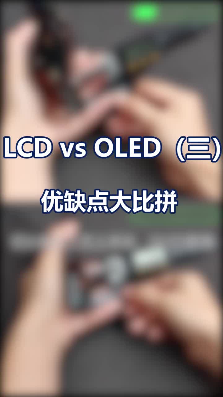 手机OLED与LCD的优缺点总结都在这里啦！不明白的朋友过来看看吧~.