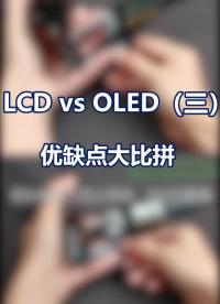 手機(jī)OLED與LCD的優(yōu)缺點(diǎn)總結(jié)都在這里啦！不明白的朋友過來看看吧~.