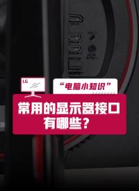 接口一次全介紹：VGA、DVI、HDMI、DP、雷電3和Type-c.