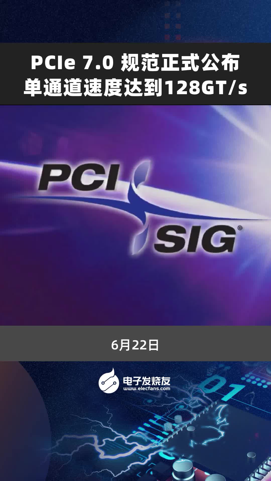 PCle7.0 规范正式公布单通道速度达到128GT/s