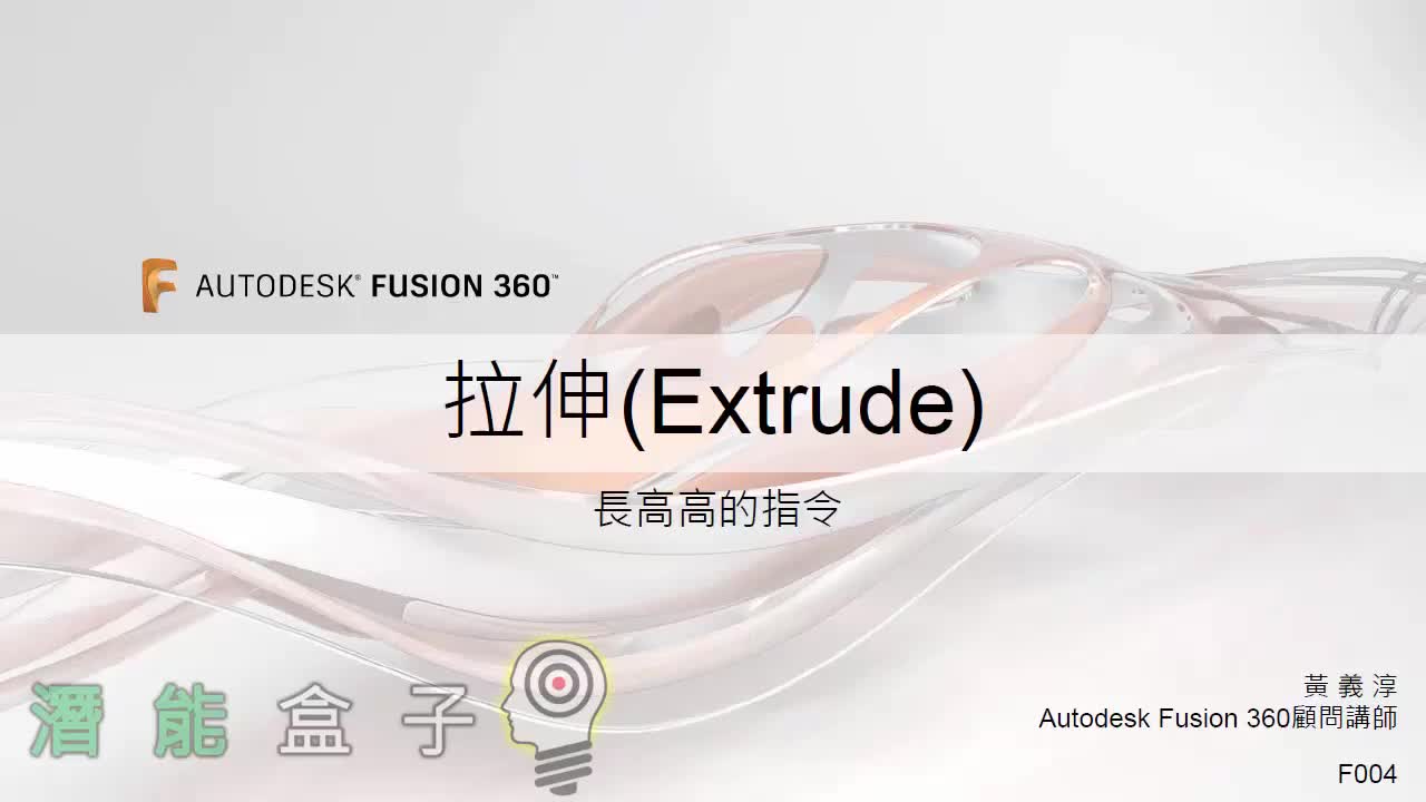 【Fusion 360教學】04-手指虎