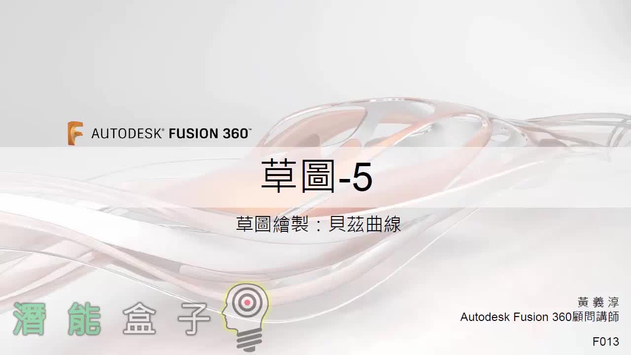 【Fusion 360教學】 13-手指虎 草圖5