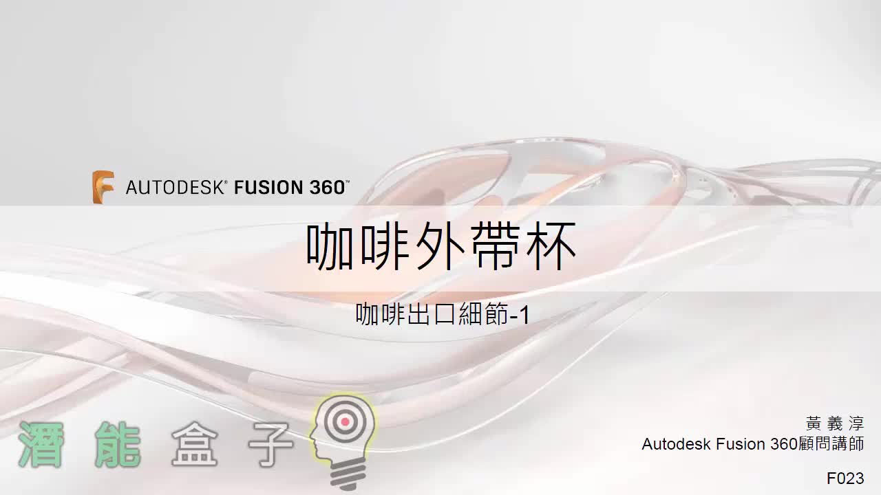 【Fusion 360教學】23-咖啡外帶杯 咖啡出口細節1