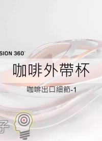 【Fusion 360教學】23-咖啡外帶杯 咖啡出口細節1