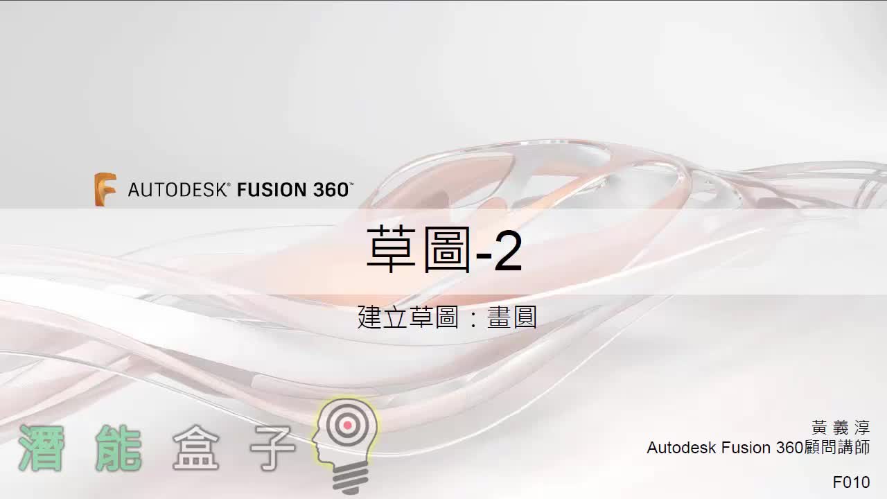 【Fusion 360教學】 10-手指虎 草圖